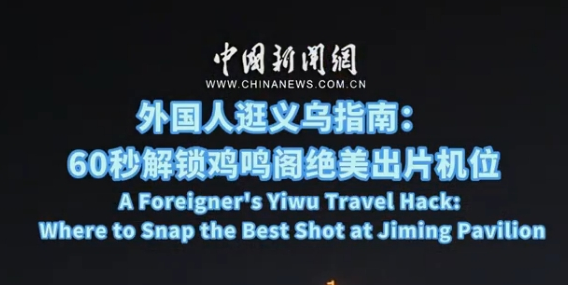 外国人逛义乌指南：60秒解锁鸡鸣阁绝美出片机位