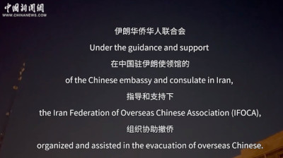 伊朗华联会执行会长谈紧急撤侨：看到五星红旗，我知道自己安全了