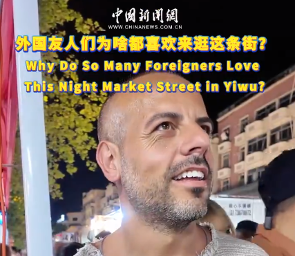 外国友人们为啥都喜欢来逛这条街？