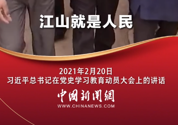 习言道｜江山就是人民 人民就是江山