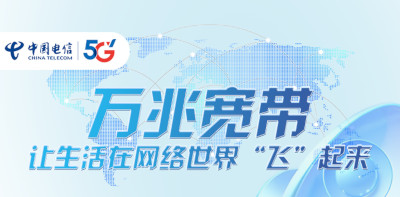 网速再飞跃 中国城市宽带迈向万兆