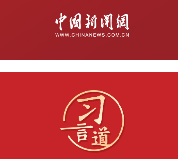 习言道丨力量生于团结，幸福源自奋斗