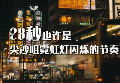 如何用28秒，打开香港回归祖国的28周年？