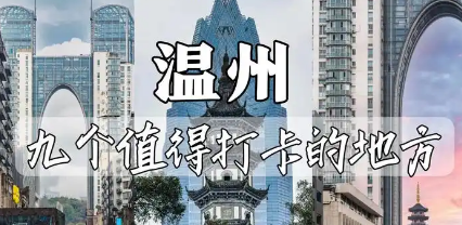 拥抱全球游客：温州实施“入境旅游跃升”五大行动