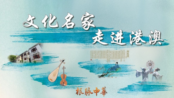 中国电视-《根脉中华|文化名家走进港澳》：越粤和鸣 传承有我