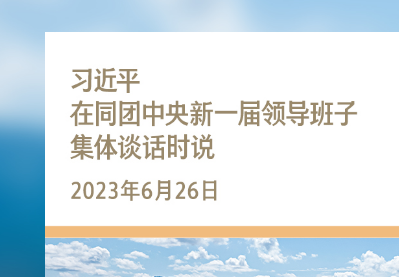 习言道丨要尊重青年天性，照顾青年特点，经常到青年中去