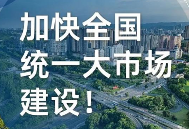 全国统一大市场建设迈向纵深