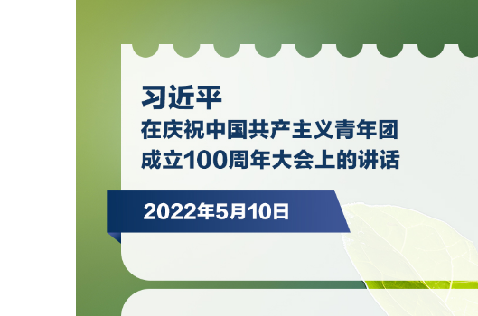 习言道｜重视青年就是重视未来
