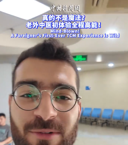 真的不是魔法？老外中医初体验全程高能！