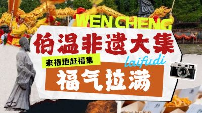 围绕百年太公祭打造文化符号！2025年伯温非遗大集9日举行