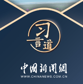 习言道丨奋力书写挺膺担当的青春篇章