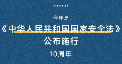 颁布实施10周年 一图读懂《中华人民共和国国家安全法》