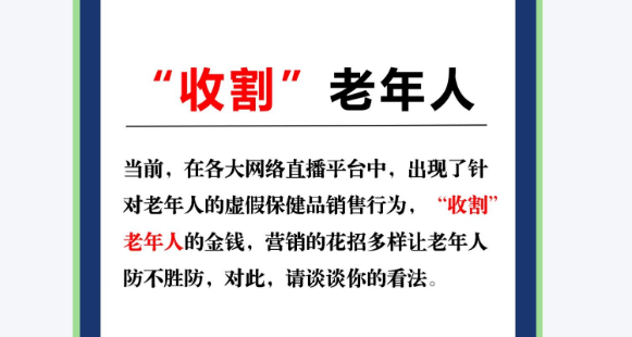中新网评：斩断私域养生直播间 “坑老”黑手需监管加力