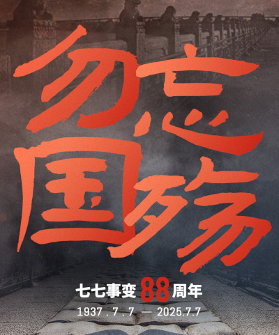 88年了，卢沟桥的枪声我们从未忘记！