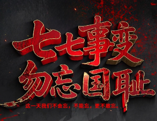 中新时评：铭记“七七” 以史为鉴开创未来