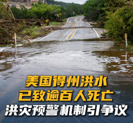 美国山洪已致109人死亡 另有161人失踪