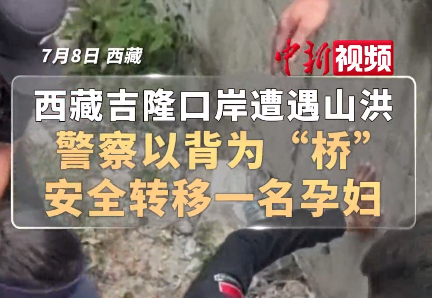 “没事！踩我背上！”西藏吉隆口岸遭遇山洪 警察以背为“桥”安全转移一名孕妇