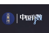 中国有数｜中国五年再造一个长三角