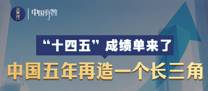 “十四五”中国创新成绩斐然