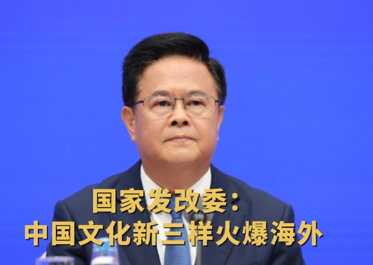 中国文化新三样火爆海外