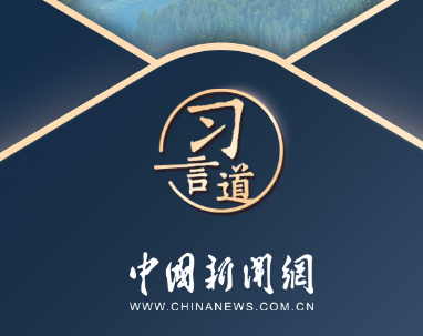 习言道｜多样文明是世界的本色