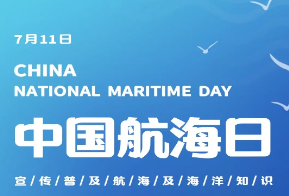 2025年中国航海日公告发布