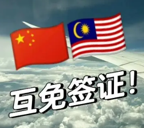 中国和马来西亚互免签证协定即将生效