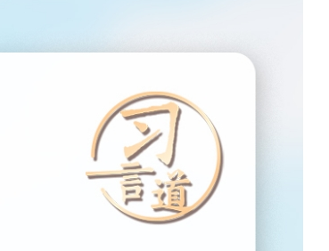 习言道｜城市不仅要有高度，更要有温度