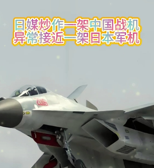 国防部新闻发言人蒋斌就日方炒作中国军机“异常接近”答记者问