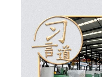 习言道 | 切忌“捡进篮子都是菜”，习近平的告诫有深意