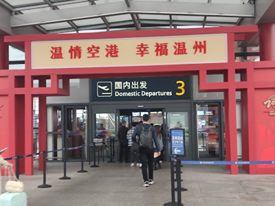 温州龙湾国际机场发布“温情飞”服务品牌