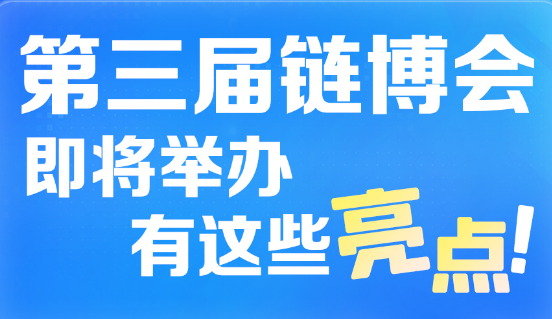 第三届链博会即将举办，有这些亮点！