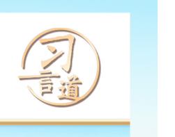【改革为人民】习言道｜为了人民而改革，改革才有意义