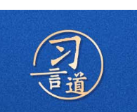 习言道｜开放带来进步，封闭必然落后