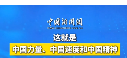 这就是中国力量、中国速度和中国精神