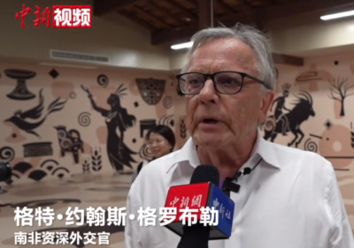 全球文明对话部长级会议嘉宾：中国科技创新值得学习