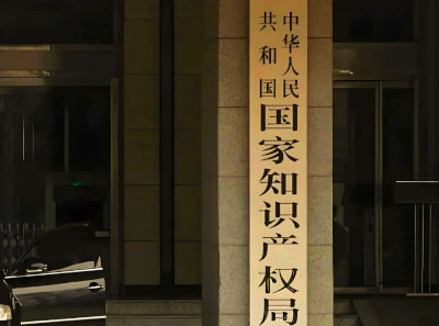 多项指标世界领先 中国知识产权强国建设取得新成效