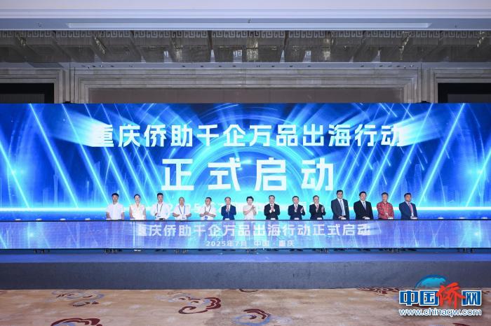 重庆侨助千企万品出海行动正式启动