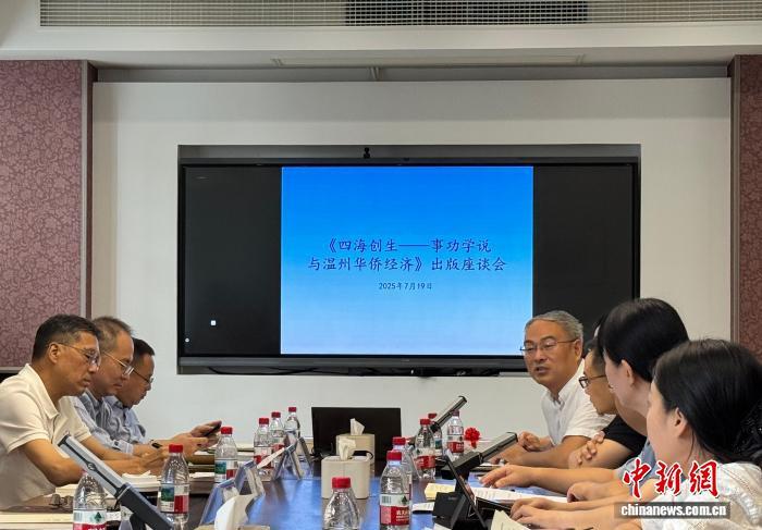文化与经济双向互动 专家学者以书为媒探讨温州华侨经济