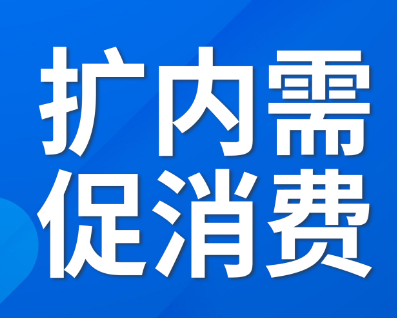 精准施策扩内需：释放服务消费潜能，扩大服务业有效投资