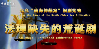 起底“南海仲裁案”闹剧始末：法理缺失的荒诞剧丨国际识局