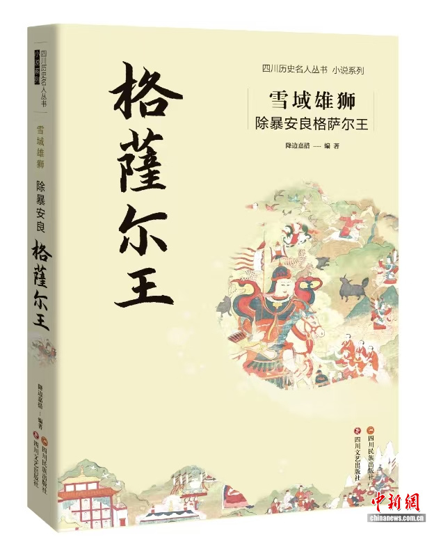 东西问｜为什么《格萨尔》是中华民族共享的史诗？