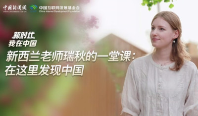 新时代，我在中国丨新西兰老师瑞秋的一堂课：在这里发现中国
