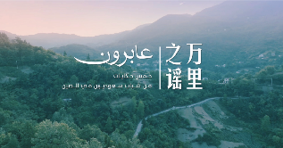 中国电视-《万里之谣》：五位沙特青年的故事