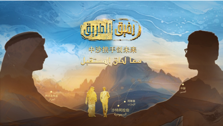 中国电视-《中沙携手创未来》：镌刻35载跨越山海的情谊
