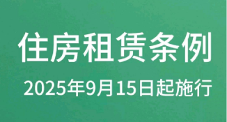 经济观察：中国租房领域首部行政法规出台 三大机会值得关注