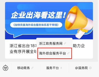 助力浙企出海，浙江出台18项海外综合服务举措