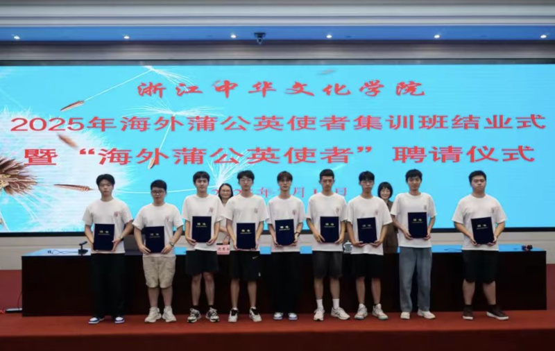 浙江中华文化学院举办2025年“海外蒲公英使者”集训班