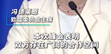 欧盟委员会主席：我们愿加强沟通，构建更加平衡稳定的双边关系