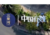 中国有数｜五年织密一张网，数字里看“流动的中国”